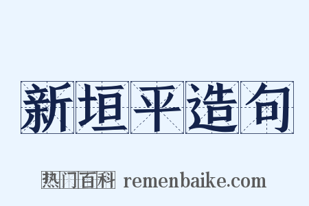 新垣平造句是什么意思的图片